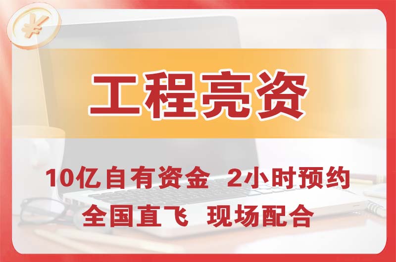 资阳工程亮资摆账